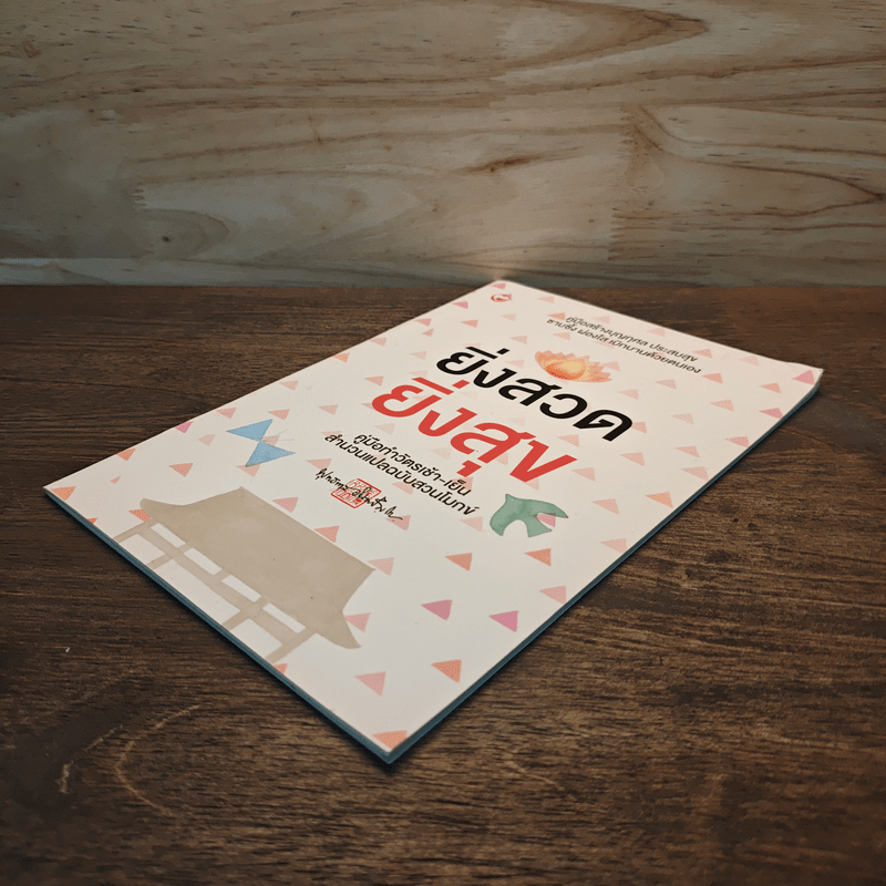 ยิ่งสวด ยิ่งสุข คู่มือทำวัตรเช้า-เย็น สำนวนแปลฉบับสวนโมกข์ - พุทธทาสภิกขุ