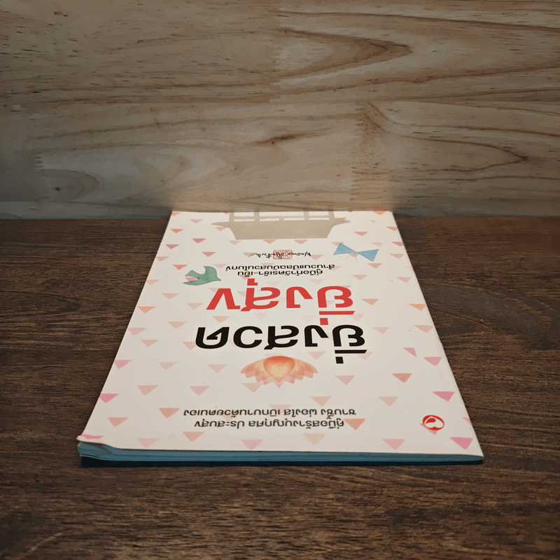 ยิ่งสวด ยิ่งสุข คู่มือทำวัตรเช้า-เย็น สำนวนแปลฉบับสวนโมกข์ - พุทธทาสภิกขุ