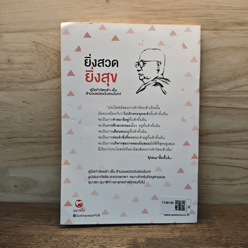 ยิ่งสวด ยิ่งสุข คู่มือทำวัตรเช้า-เย็น สำนวนแปลฉบับสวนโมกข์ - พุทธทาสภิกขุ