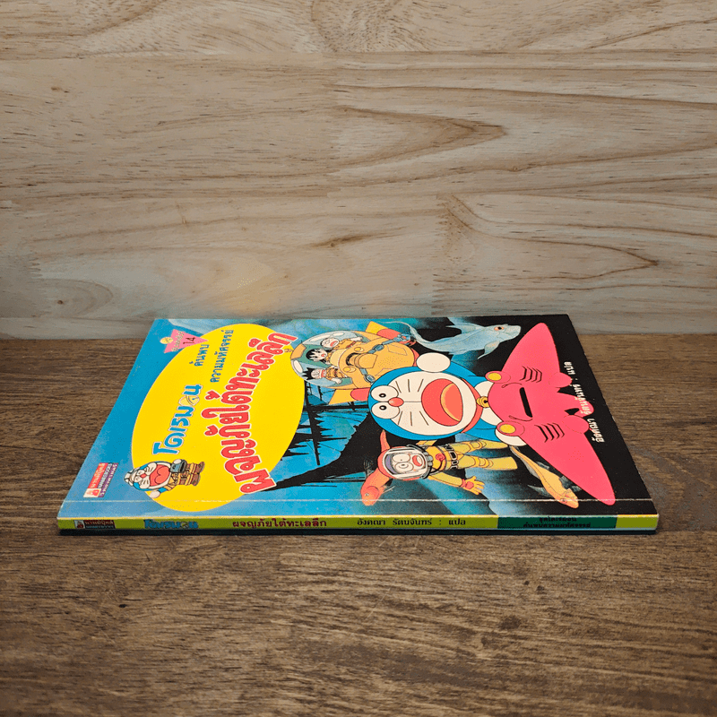 โดเรมอนผจญภัยใต้ทะเลลึก - อังศณา รัตนจันทร์