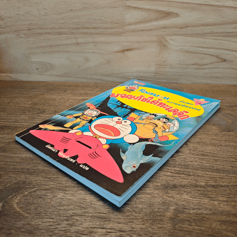 โดเรมอนผจญภัยใต้ทะเลลึก - อังศณา รัตนจันทร์