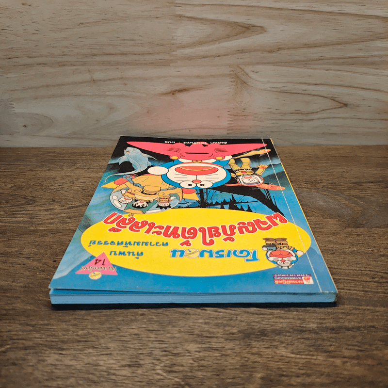 โดเรมอนผจญภัยใต้ทะเลลึก - อังศณา รัตนจันทร์