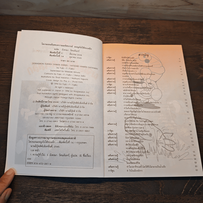 โดเรมอนผจญภัยใต้ทะเลลึก - อังศณา รัตนจันทร์