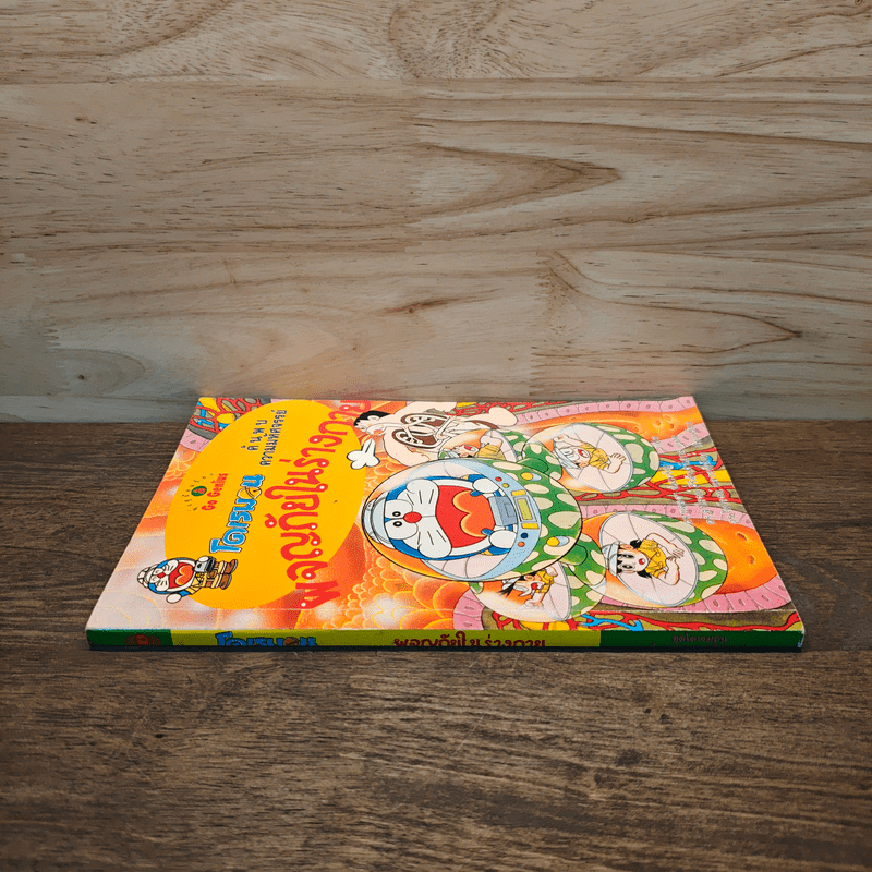 โดเรมอน ค้นพบความมหัศจรรย์ ผจญภัยในร่างกาย