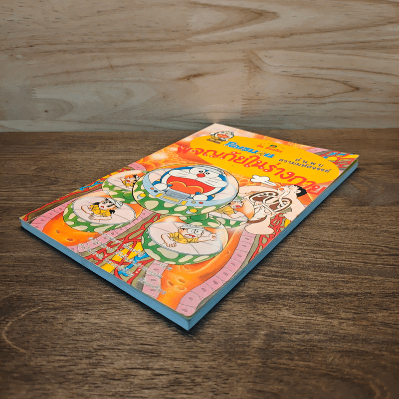 โดเรมอน ค้นพบความมหัศจรรย์ ผจญภัยในร่างกาย