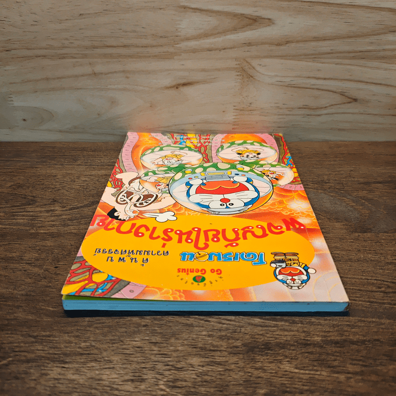 โดเรมอน ค้นพบความมหัศจรรย์ ผจญภัยในร่างกาย