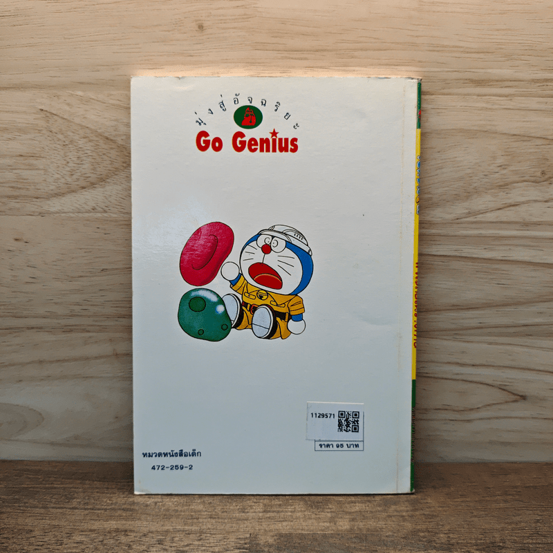 โดเรมอน ค้นพบความมหัศจรรย์ ผจญภัยในร่างกาย