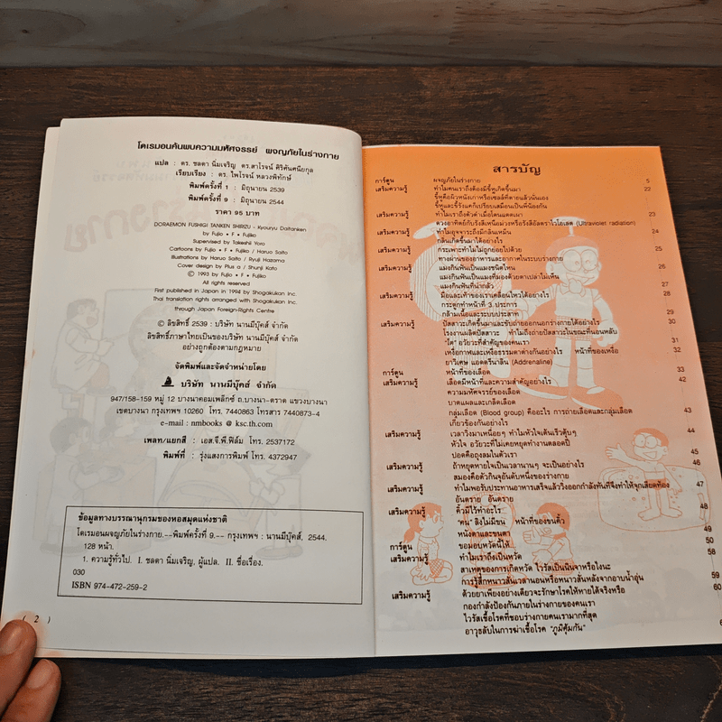 โดเรมอน ค้นพบความมหัศจรรย์ ผจญภัยในร่างกาย