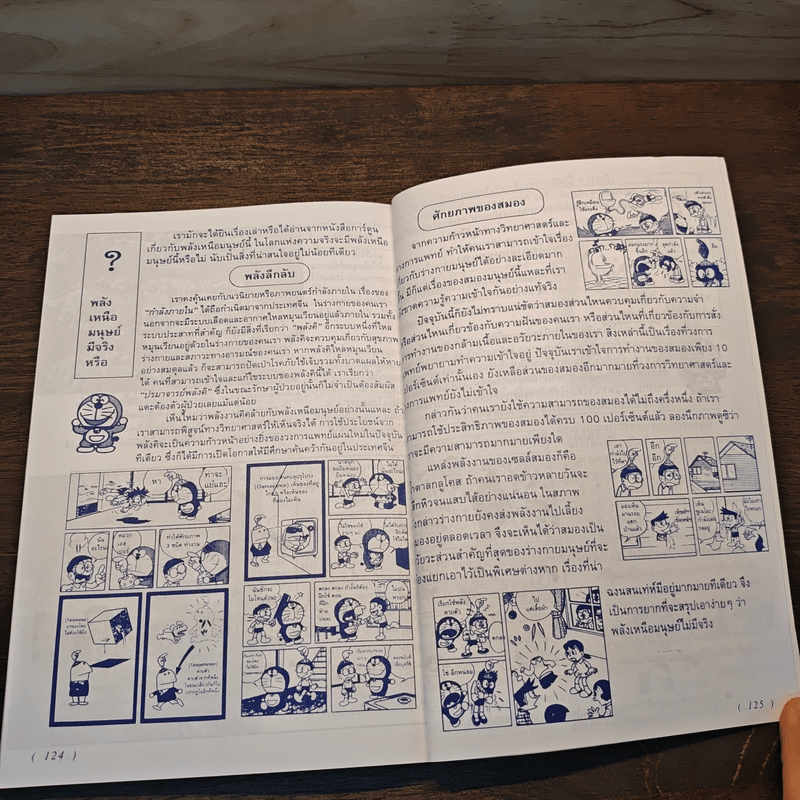 โดเรมอน ค้นพบความมหัศจรรย์ ผจญภัยในร่างกาย