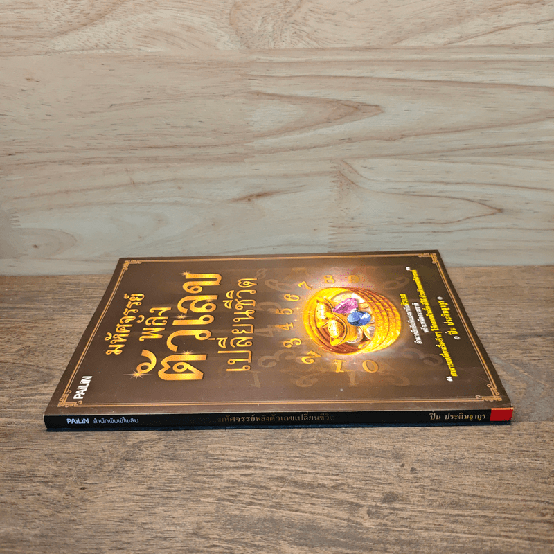 มหัศจรรย์พลังตัวเลขเปลี่ยนชีวิต - ปิ่น ประดิษฐากูร