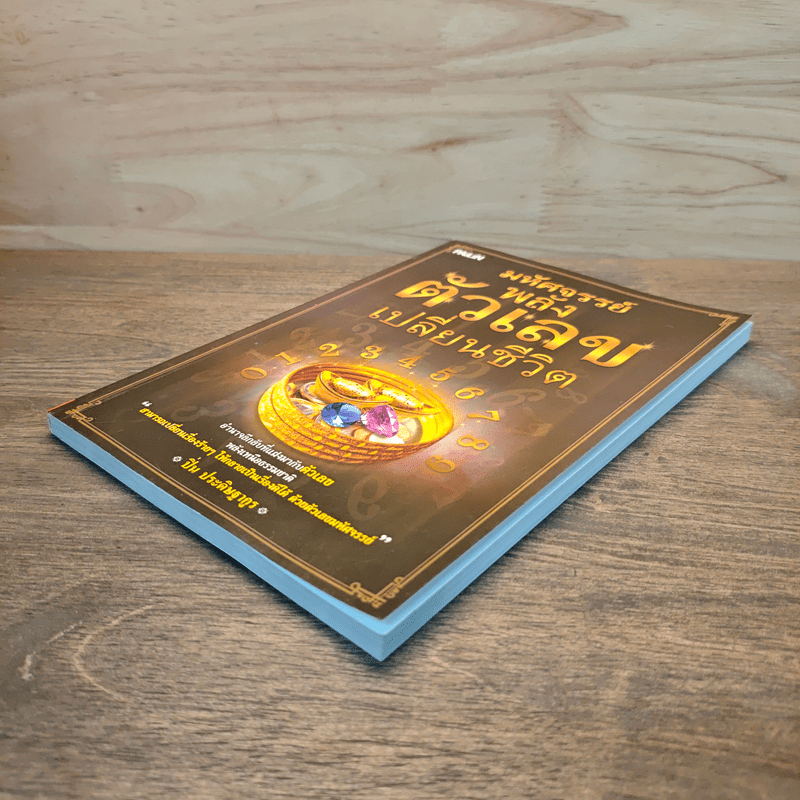 มหัศจรรย์พลังตัวเลขเปลี่ยนชีวิต - ปิ่น ประดิษฐากูร