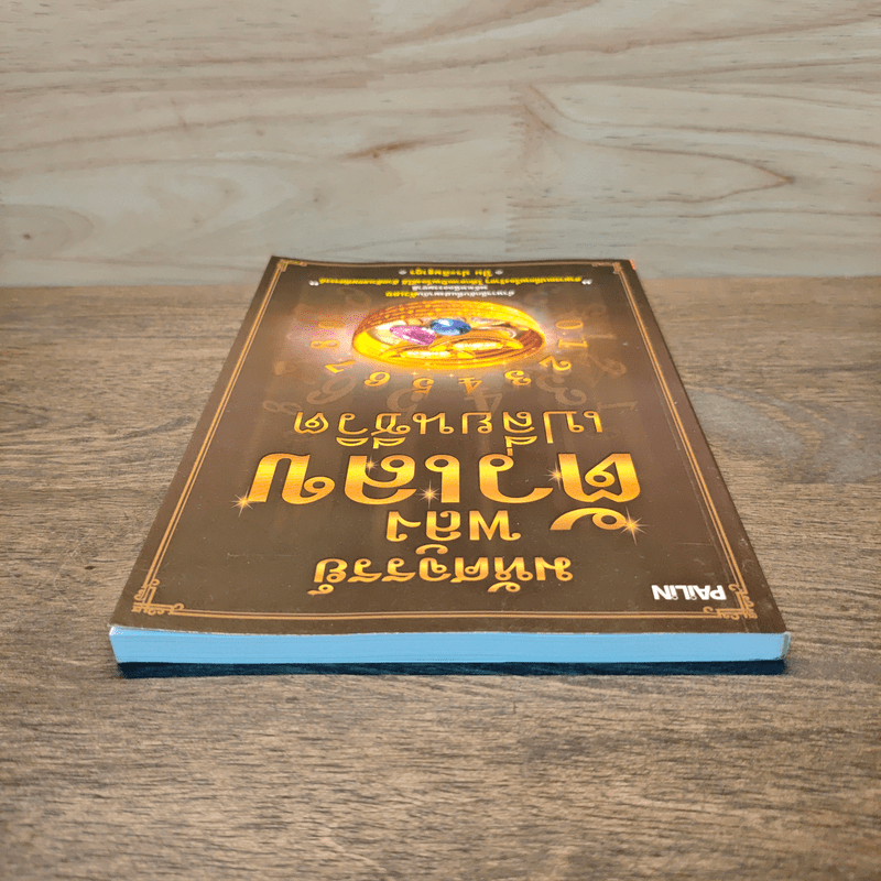 มหัศจรรย์พลังตัวเลขเปลี่ยนชีวิต - ปิ่น ประดิษฐากูร