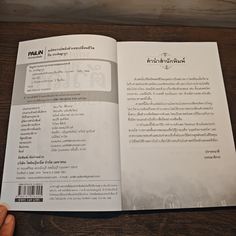 มหัศจรรย์พลังตัวเลขเปลี่ยนชีวิต - ปิ่น ประดิษฐากูร