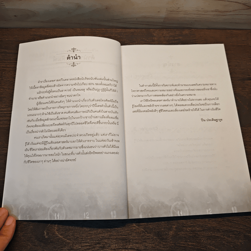 มหัศจรรย์พลังตัวเลขเปลี่ยนชีวิต - ปิ่น ประดิษฐากูร