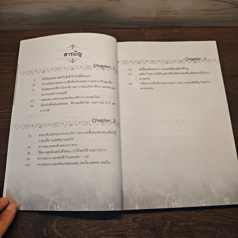 มหัศจรรย์พลังตัวเลขเปลี่ยนชีวิต - ปิ่น ประดิษฐากูร