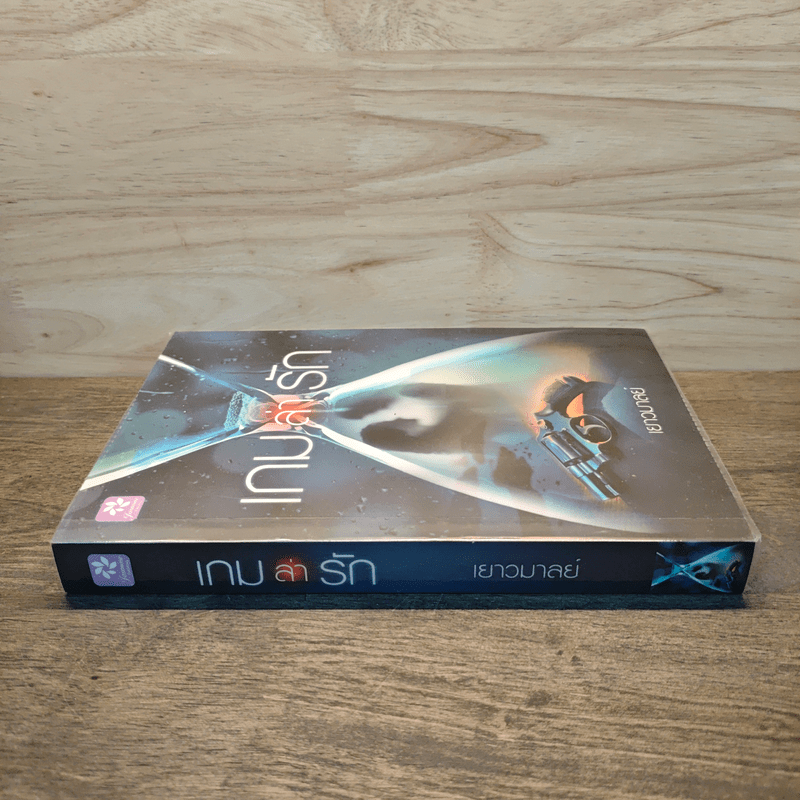 เกมล่ารัก - เยาวมาลย์