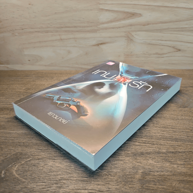 เกมล่ารัก - เยาวมาลย์