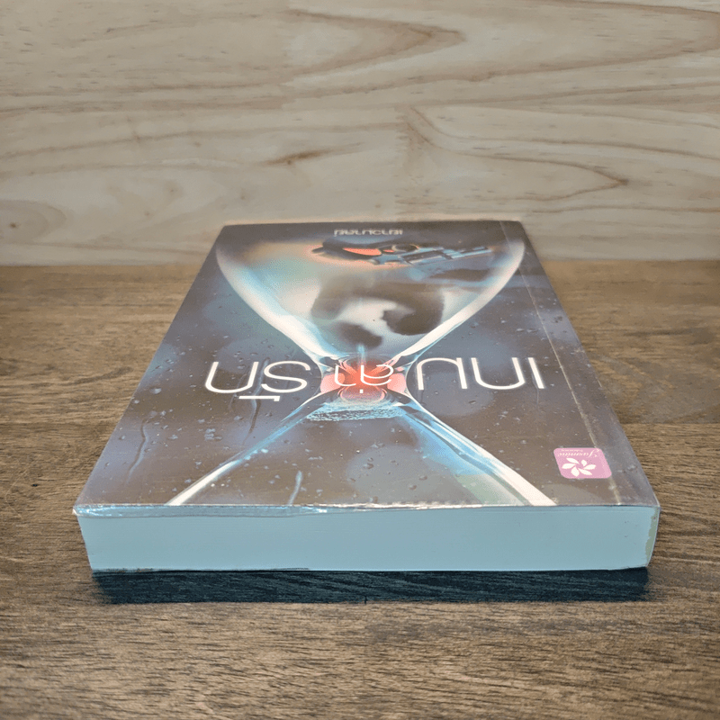 เกมล่ารัก - เยาวมาลย์