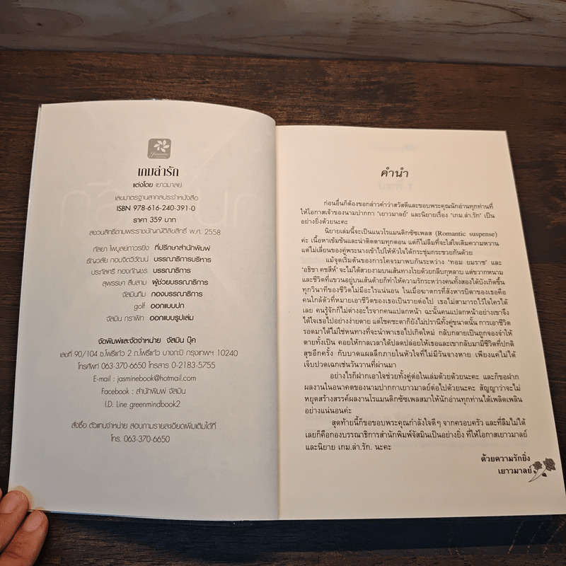 เกมล่ารัก - เยาวมาลย์