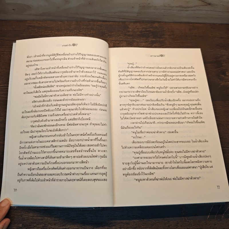 เกมล่ารัก - เยาวมาลย์