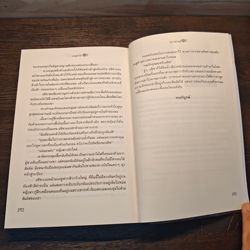 เกมล่ารัก - เยาวมาลย์