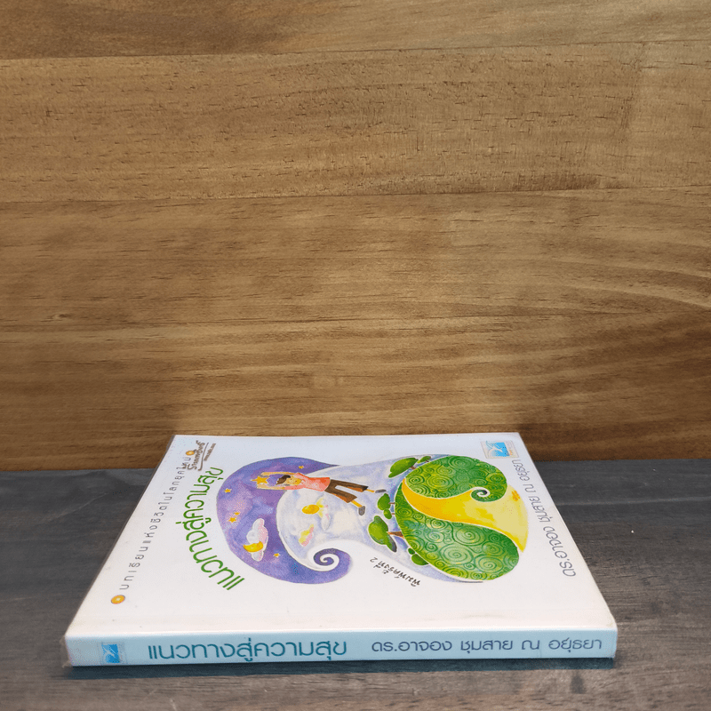 บทเรียนแห่งชีวิตในโลกยุคใหม่ แนวทางสู่ความสุข - ดร.อาจอง ชุมสาย ณ อยุธยา