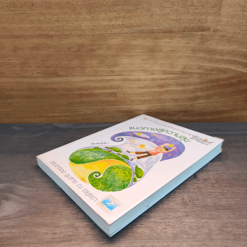 บทเรียนแห่งชีวิตในโลกยุคใหม่ แนวทางสู่ความสุข - ดร.อาจอง ชุมสาย ณ อยุธยา