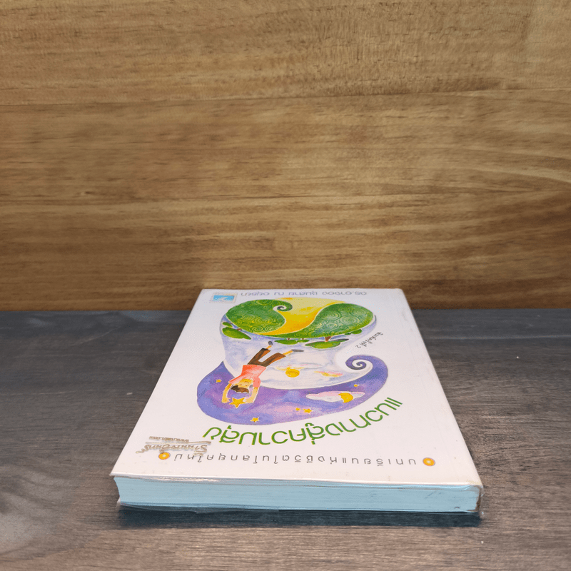 บทเรียนแห่งชีวิตในโลกยุคใหม่ แนวทางสู่ความสุข - ดร.อาจอง ชุมสาย ณ อยุธยา