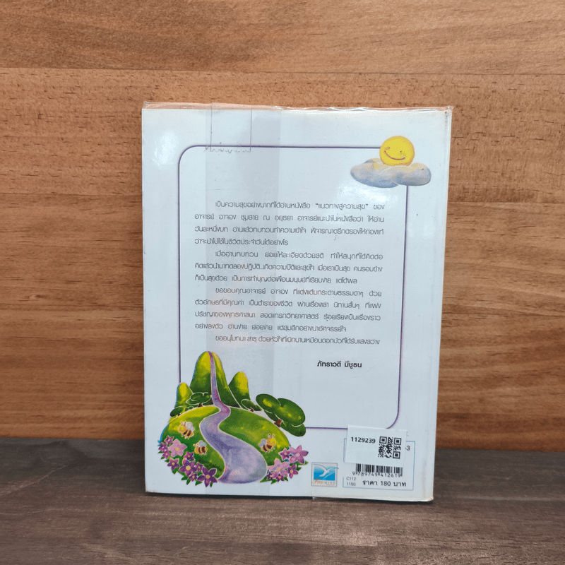 บทเรียนแห่งชีวิตในโลกยุคใหม่ แนวทางสู่ความสุข - ดร.อาจอง ชุมสาย ณ อยุธยา