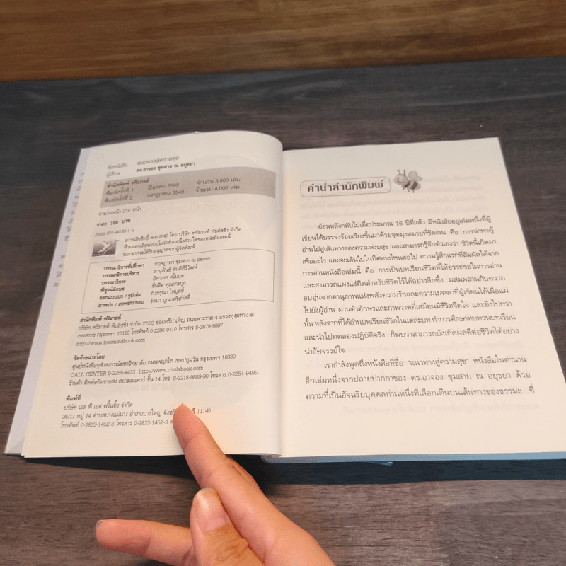 บทเรียนแห่งชีวิตในโลกยุคใหม่ แนวทางสู่ความสุข - ดร.อาจอง ชุมสาย ณ อยุธยา