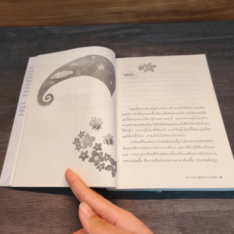 บทเรียนแห่งชีวิตในโลกยุคใหม่ แนวทางสู่ความสุข - ดร.อาจอง ชุมสาย ณ อยุธยา