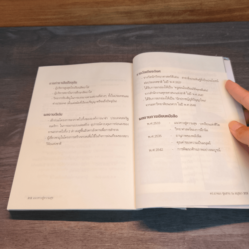 บทเรียนแห่งชีวิตในโลกยุคใหม่ แนวทางสู่ความสุข - ดร.อาจอง ชุมสาย ณ อยุธยา