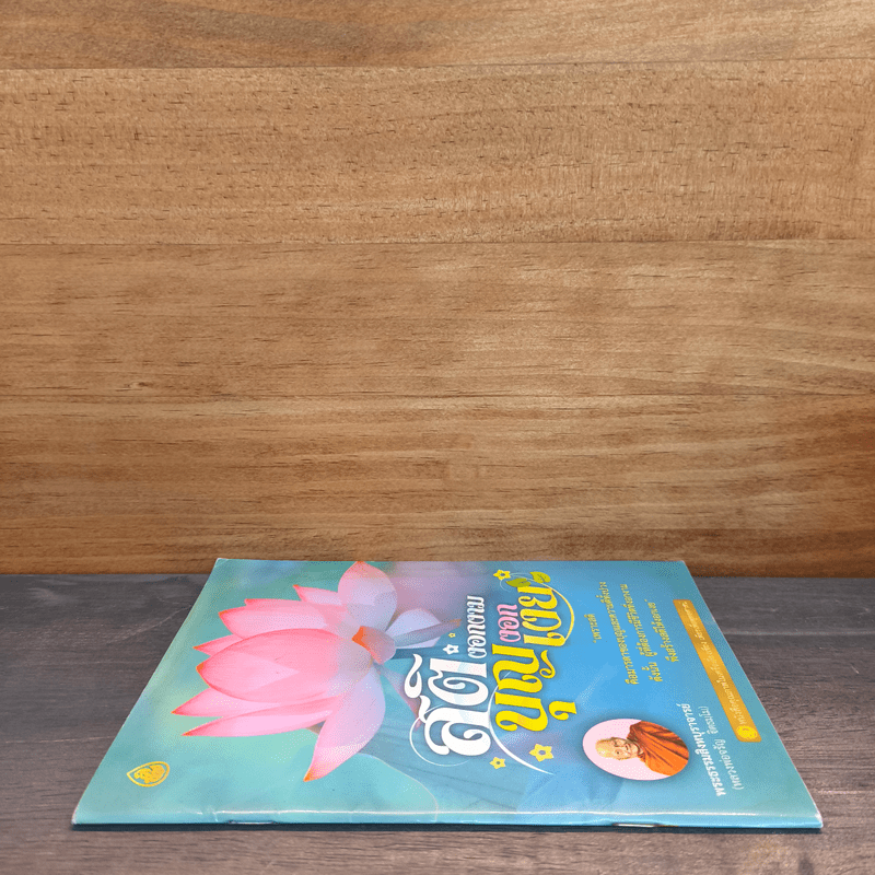 สติงอกงาม บุญงอกเงย - พระธรรมสิงหบุราจารย์ (หลวงพ่อจรัญ ฐิตธมโม)