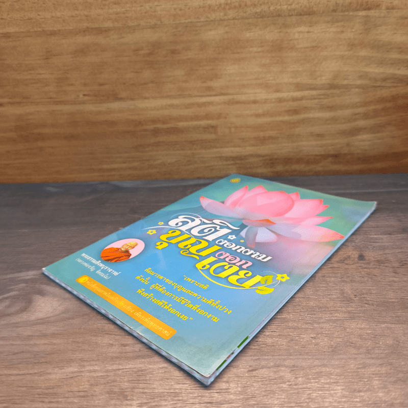 สติงอกงาม บุญงอกเงย - พระธรรมสิงหบุราจารย์ (หลวงพ่อจรัญ ฐิตธมโม)