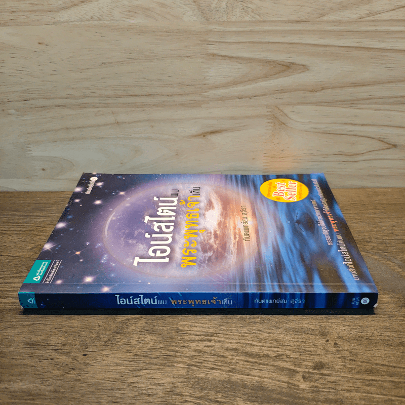 ไอน์สไตน์พบ พระพุทธเจ้าเห็น - ทันตแพทย์สม สุจีรา