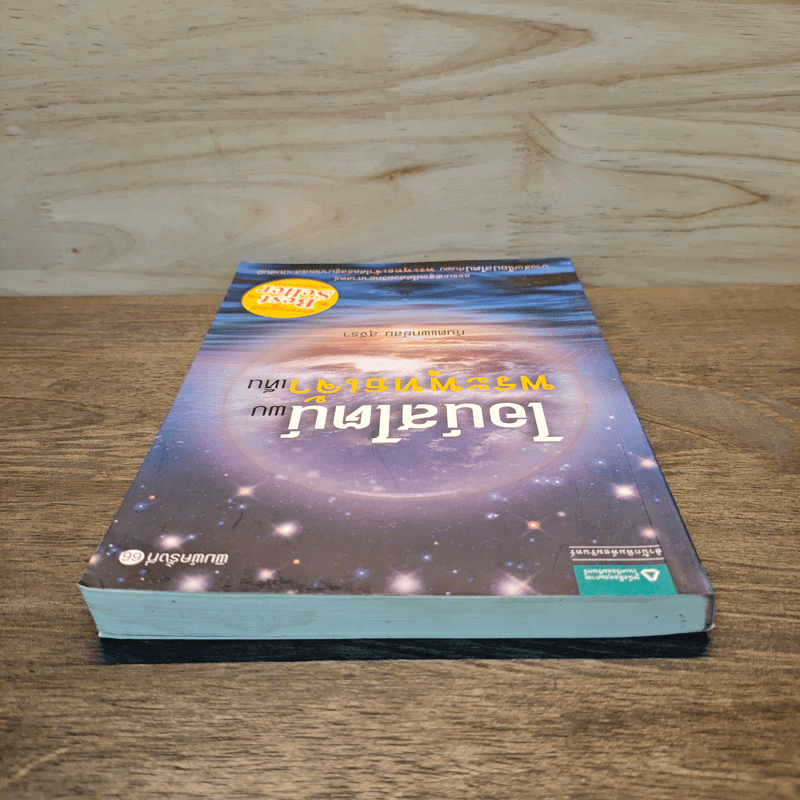 ไอน์สไตน์พบ พระพุทธเจ้าเห็น - ทันตแพทย์สม สุจีรา