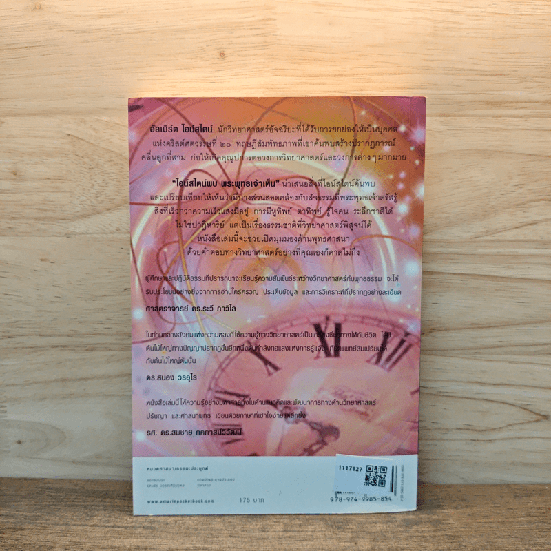 ไอน์สไตน์พบ พระพุทธเจ้าเห็น - ทันตแพทย์สม สุจีรา