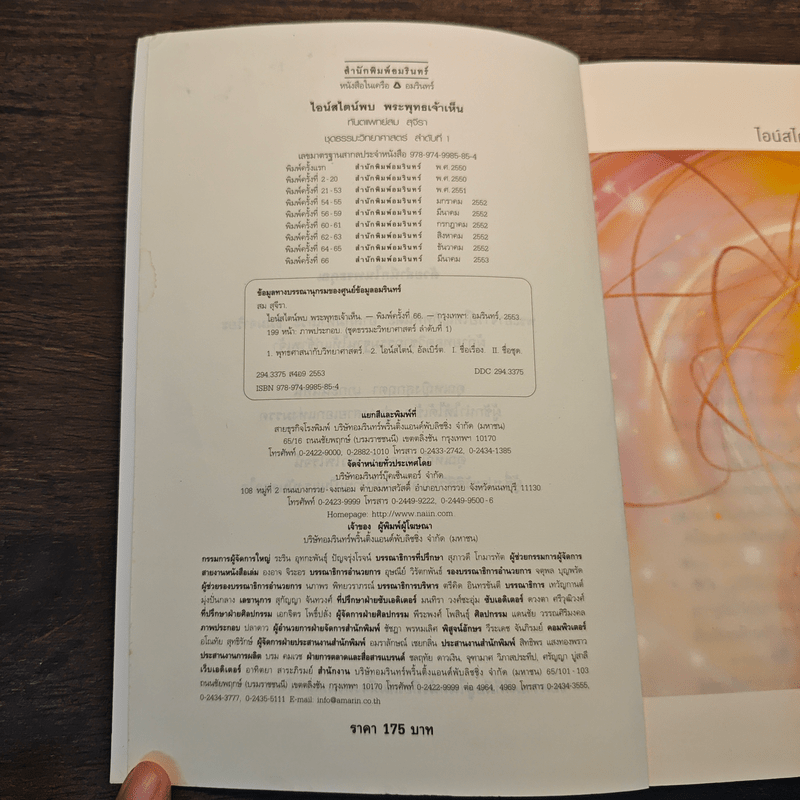 ไอน์สไตน์พบ พระพุทธเจ้าเห็น - ทันตแพทย์สม สุจีรา