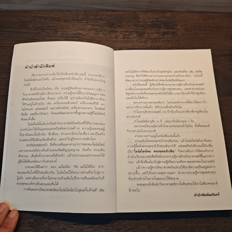 ไอน์สไตน์พบ พระพุทธเจ้าเห็น - ทันตแพทย์สม สุจีรา