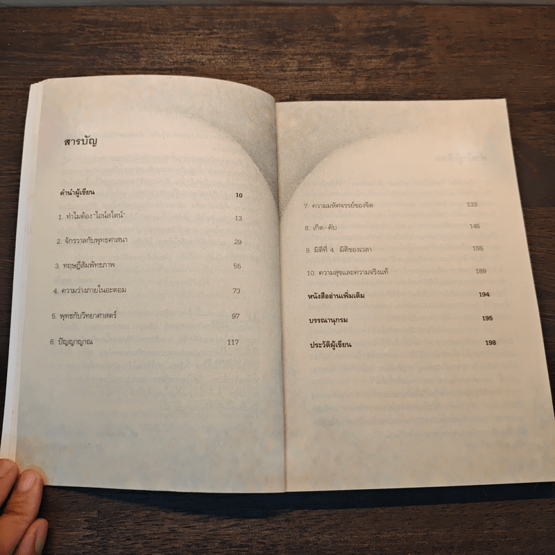 ไอน์สไตน์พบ พระพุทธเจ้าเห็น - ทันตแพทย์สม สุจีรา