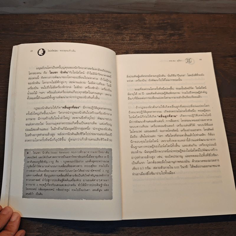 ไอน์สไตน์พบ พระพุทธเจ้าเห็น - ทันตแพทย์สม สุจีรา