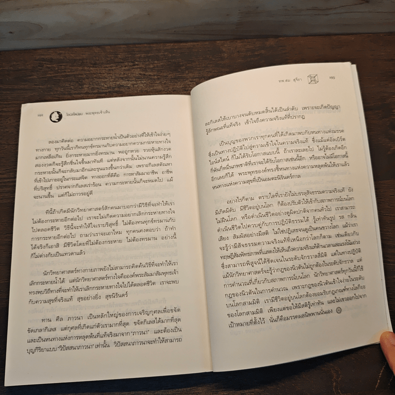 ไอน์สไตน์พบ พระพุทธเจ้าเห็น - ทันตแพทย์สม สุจีรา