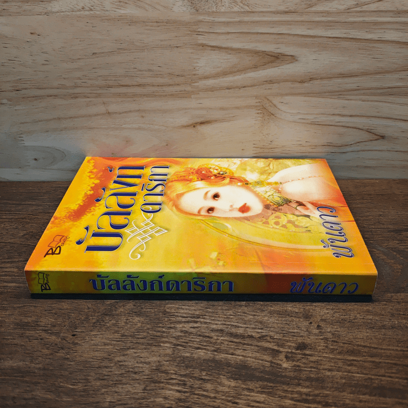 บัลลังก์ดาริกา - พันดาว