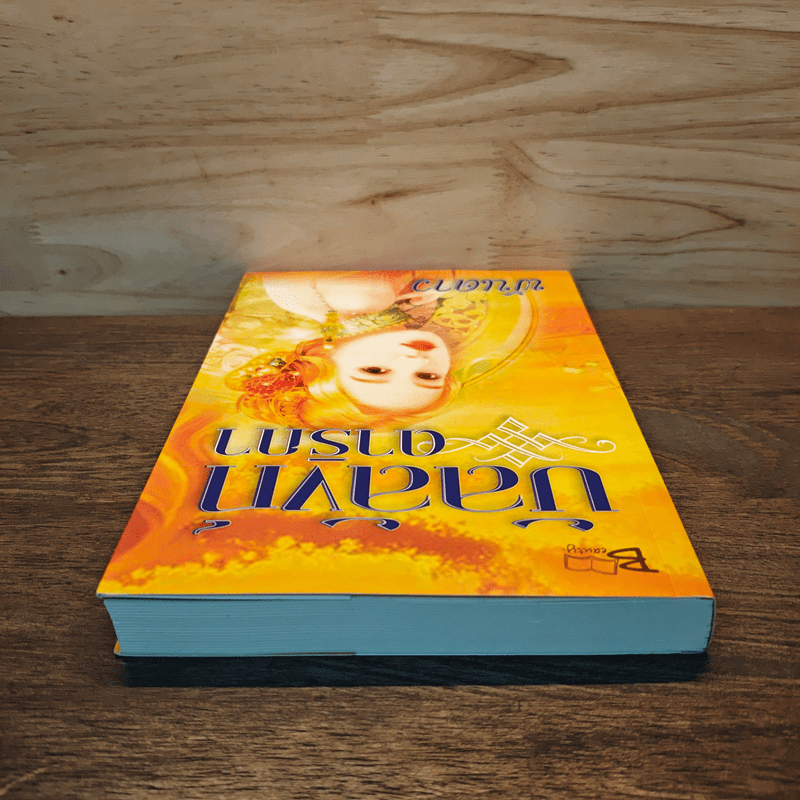 บัลลังก์ดาริกา - พันดาว