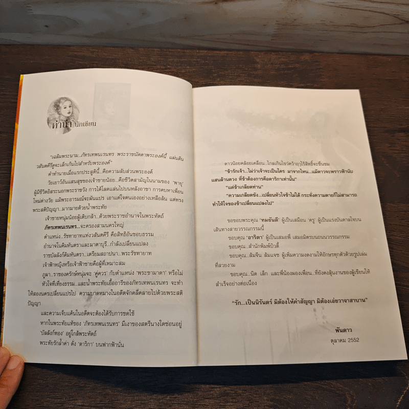 บัลลังก์ดาริกา - พันดาว