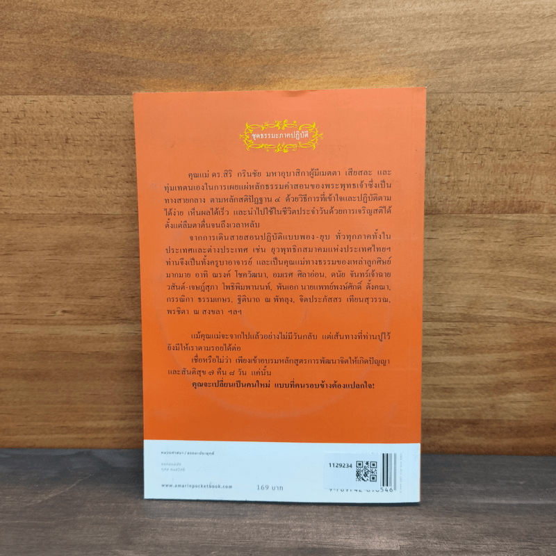 ตามรอยคุณแม่สิริ กรินชัย