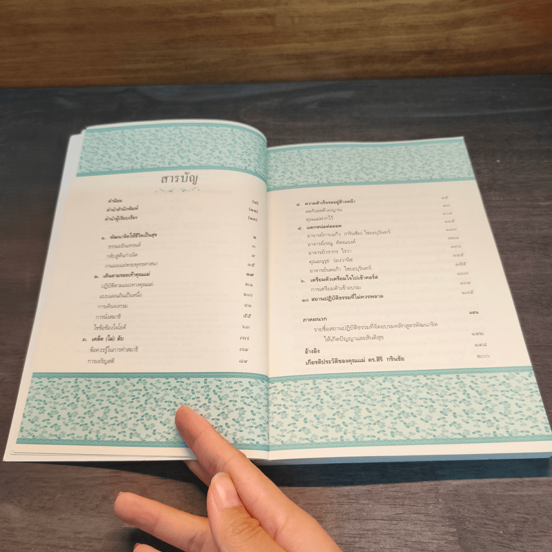 ตามรอยคุณแม่สิริ กรินชัย