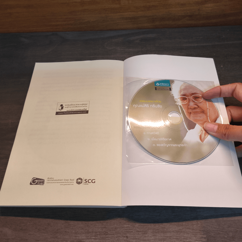 ตามรอยคุณแม่สิริ กรินชัย