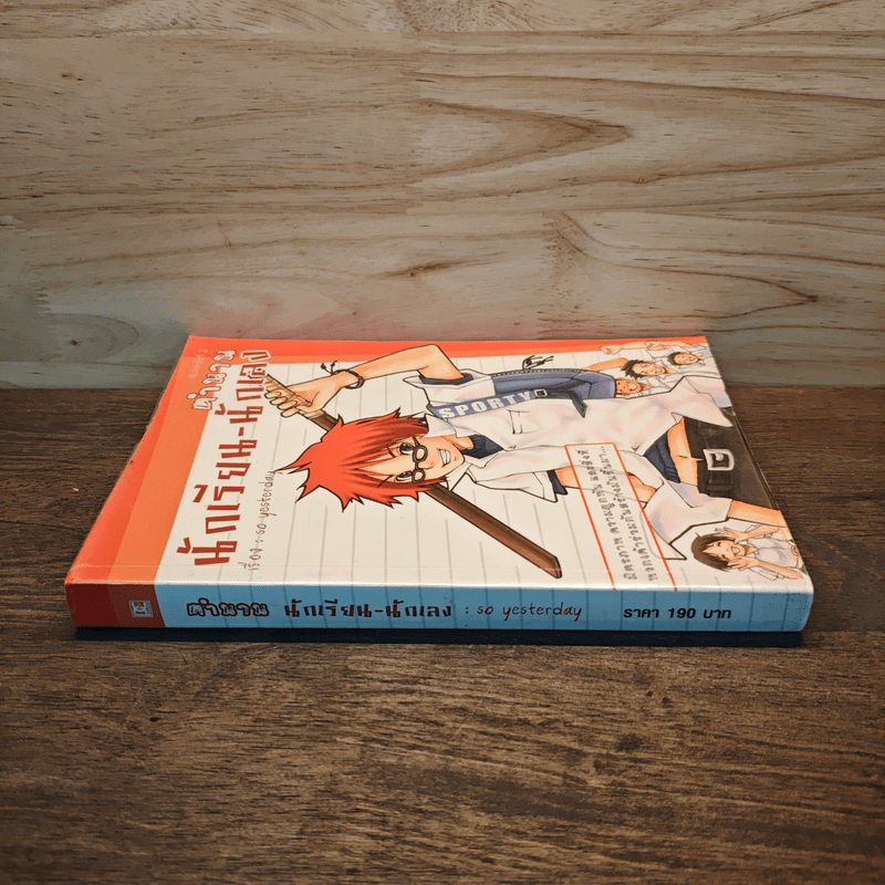 ตำนานนักเรียน-นักเลง - so yesterday