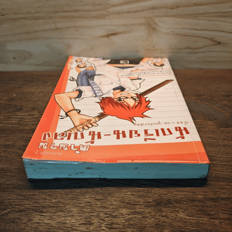 ตำนานนักเรียน-นักเลง - so yesterday